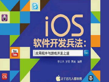 iOS軟件開發(fā)兵法 應用程序與游戲開發(fā)之道